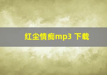 红尘情痴mp3 下载